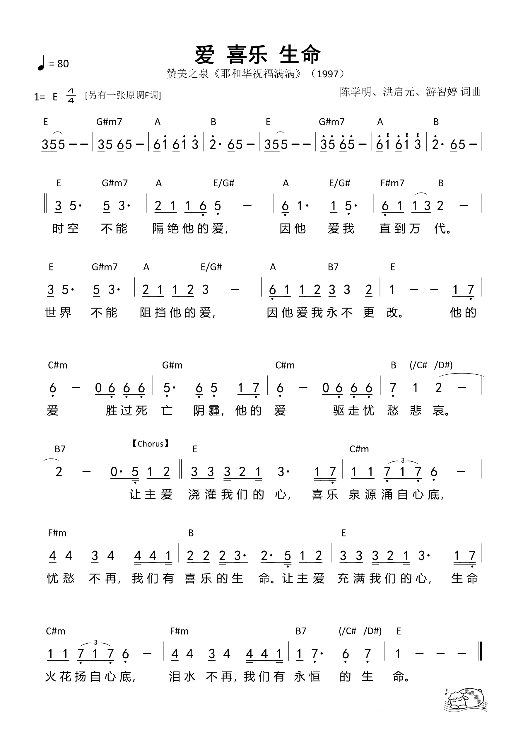 爱 喜乐 生命（E调）